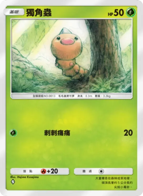 Weedle card in Chinese