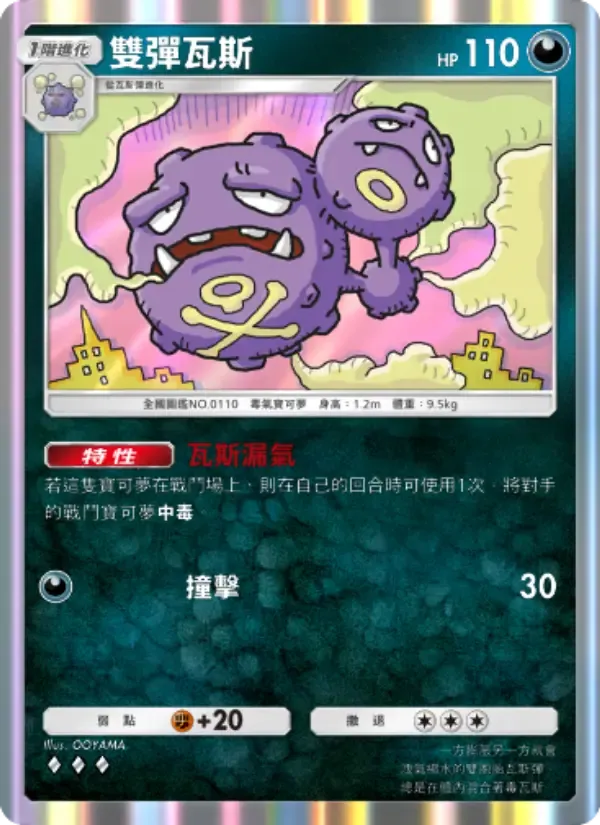Weezing card in Chinese