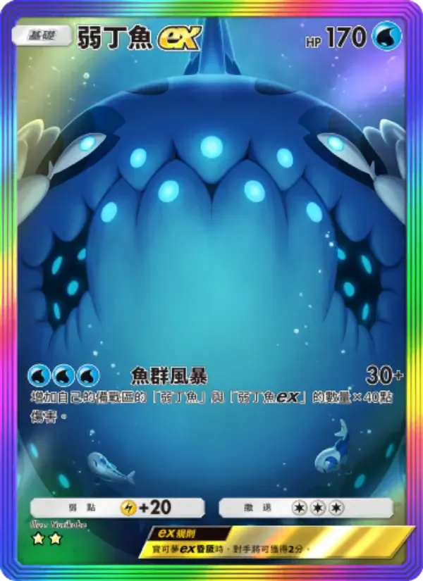 Wishiwashi ex card in Chinese