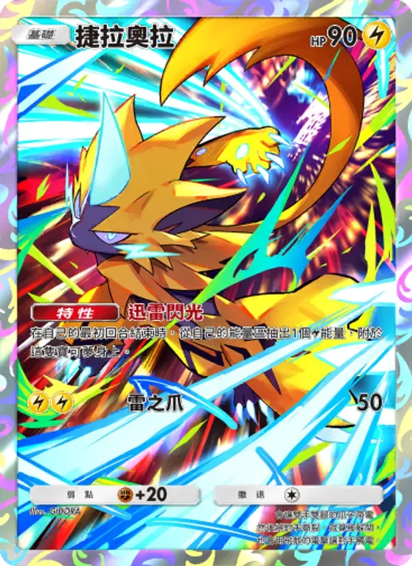 Zeraora card in Chinese